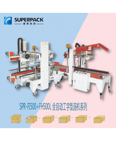 全自動工字型封箱機(jī)