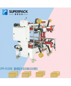 直線型半自動角邊封箱機(jī)